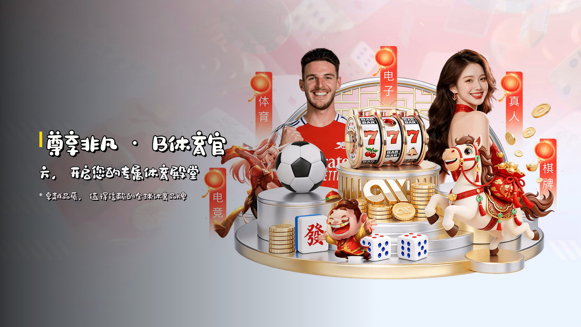 <strong>尊享非凡</strong> · B体育官方，<br>开启您的专属体育殿堂